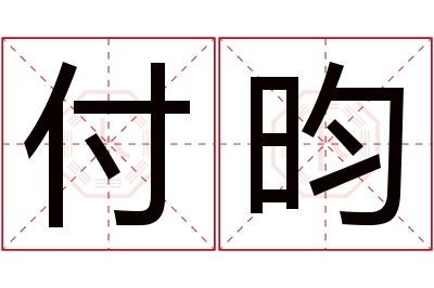 付昀名字寓意