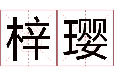 梓璎名字寓意