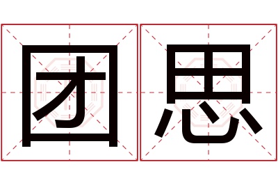 团思名字寓意