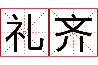 礼齐名字寓意