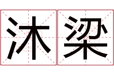 沐梁名字寓意