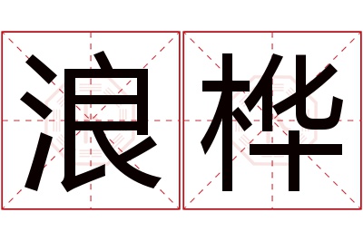 浪桦名字寓意