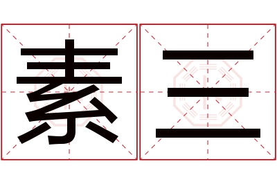 素三名字寓意