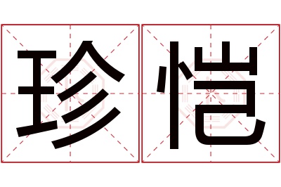 珍恺名字寓意