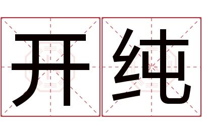 开纯名字寓意