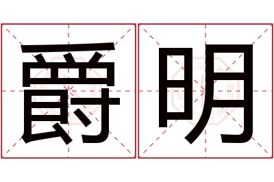 爵明名字寓意