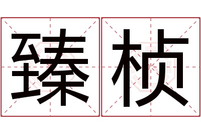 臻桢名字寓意