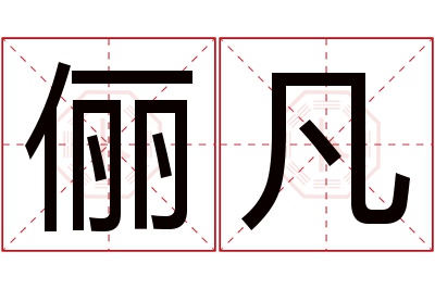 俪凡名字寓意