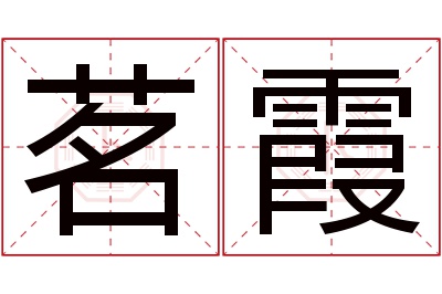 茗霞名字寓意