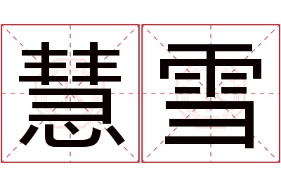 慧雪名字寓意