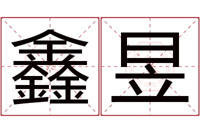 鑫昱名字寓意