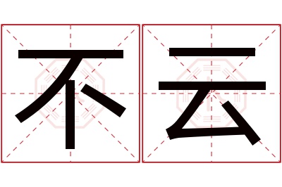 不云名字寓意