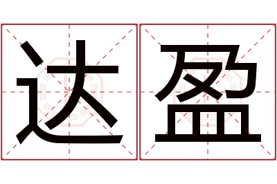 达盈名字寓意