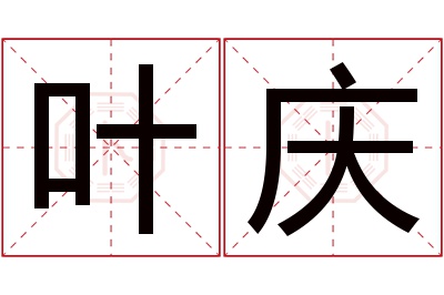 叶庆名字寓意