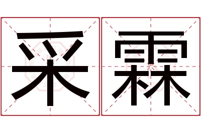 采霖名字寓意