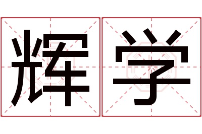 辉学名字寓意