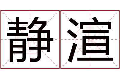 静渲名字寓意