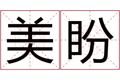 美盼名字寓意