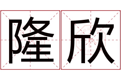 隆欣名字寓意