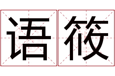 语筱名字寓意