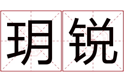 玥锐名字寓意