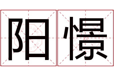 阳憬名字寓意