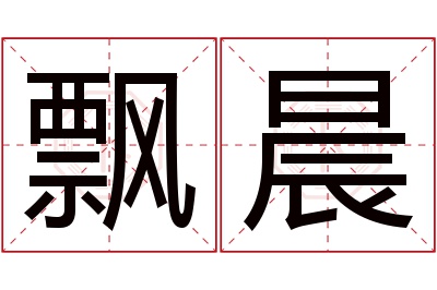 飘晨名字寓意