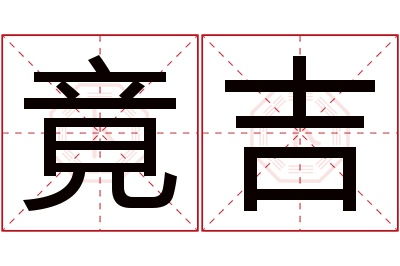 竟吉名字寓意