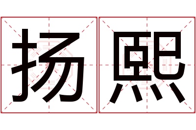 扬熙名字寓意