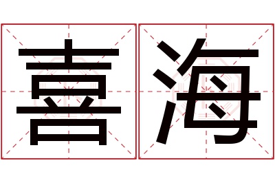 喜海名字寓意