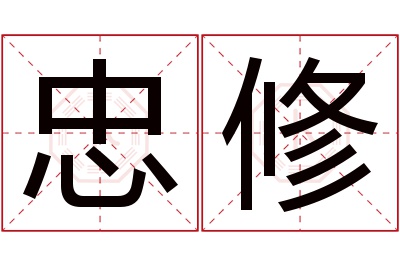 忠修名字寓意