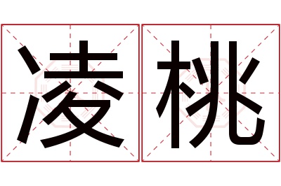 凌桃名字寓意