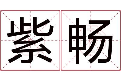 紫畅名字寓意