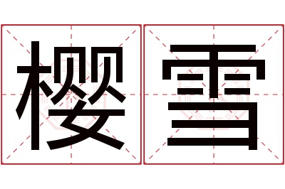 樱雪名字寓意