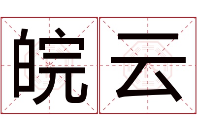 皖云名字寓意