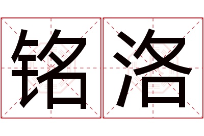 铭洛名字寓意