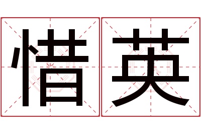 惜英名字寓意