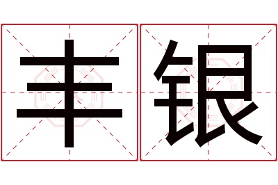 丰银名字寓意