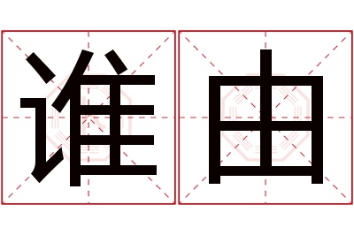 谁由名字寓意