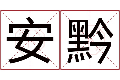 安黔名字寓意