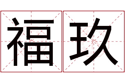 福玖名字寓意