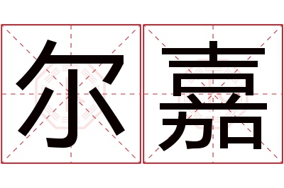 尔嘉名字寓意