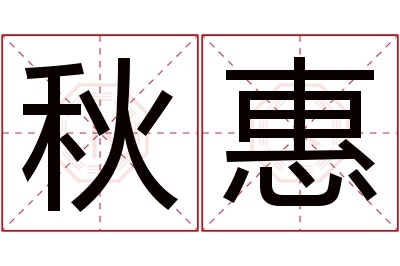 秋惠名字寓意