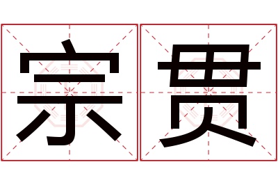 宗贯名字寓意