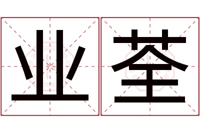 业荃名字寓意