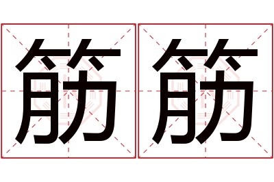 筋筋名字寓意