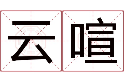 云喧名字寓意