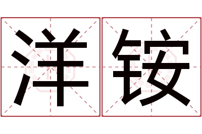 洋铵名字寓意