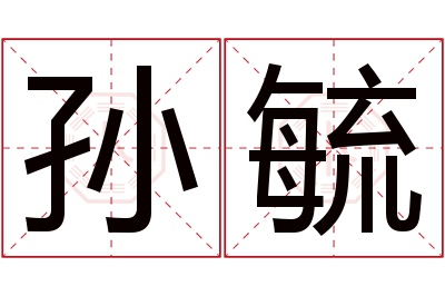 孙毓名字寓意