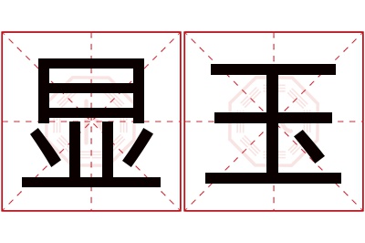 显玉名字寓意